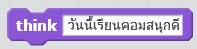 คำสั่งพื้นฐานของ Scratch