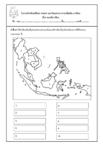 ใบงานวิชาสังคมศึกษาเรื่องอาเซียน