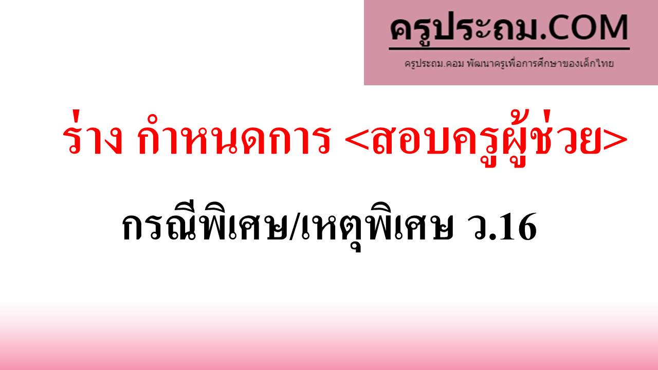 ร่าง กำหนดการ กรณีพิเศษ/เหตุพิเศษ ว.16