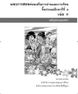 แนวการสอนซ่อมเสริมภาษาไทย ชั้นประถมศึกษาปีที่ 3