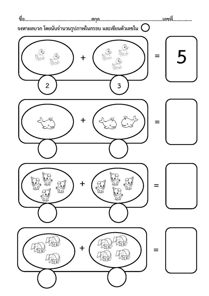 ใบงาน การบวกเลขไม่เกิน 10 กลุ่มวิชาคณิตศาสตร์