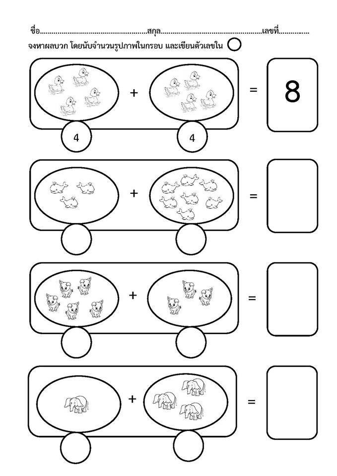 ใบงาน การบวกเลขไม่เกิน 10 กลุ่มวิชาคณิตศาสตร์