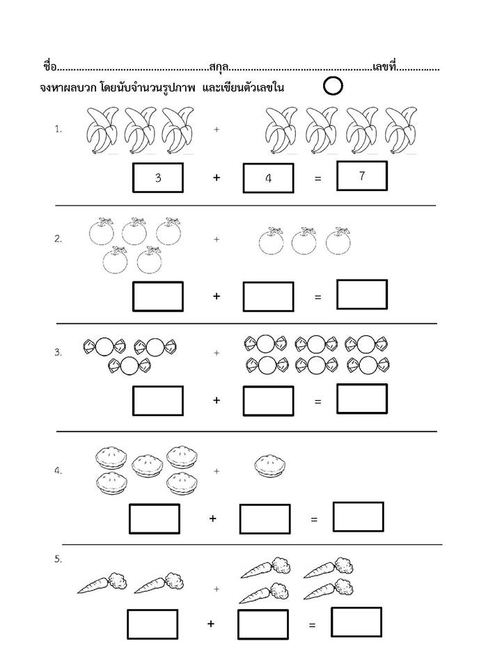 ใบงาน การบวกเลขไม่เกิน 10 กลุ่มวิชาคณิตศาสตร์