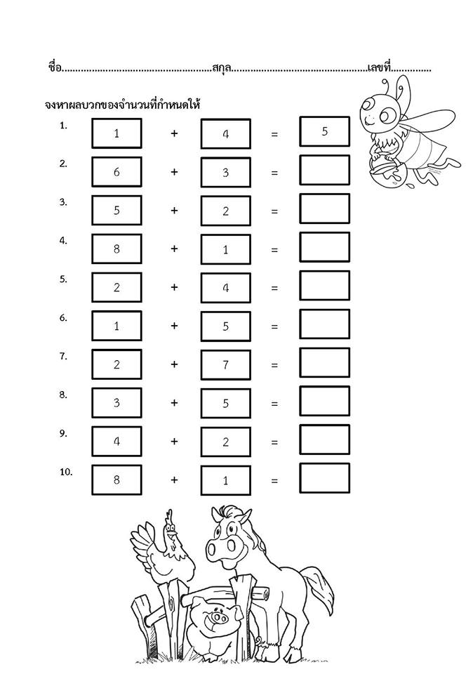 ใบงาน การบวกเลขไม่เกิน 10 กลุ่มวิชาคณิตศาสตร์