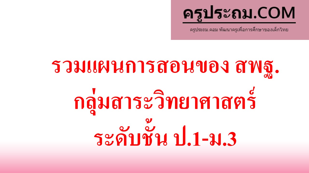 รวมแผนการสอนของ สพฐ.‎ กลุ่มสาระวิทยาศาสตร์ ระดับชั้น ป.1-ม.3