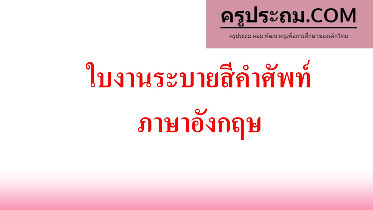 ระบายสี ภาษา อังกฤษ ป 1