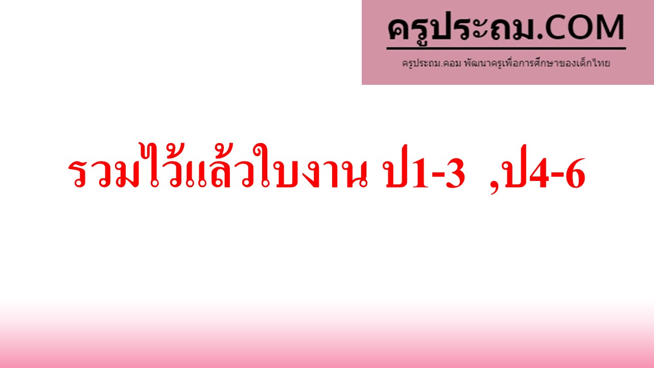 รวมไว้แล้วใบงาน ป1-3 ,ป4-6