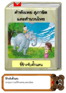 สื่อการสอนคำพังเพยสุภาษิตและสำนวนไทย