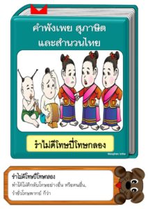 สื่อการสอนคำพังเพยสุภาษิตและสำนวนไทย