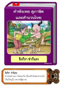 สื่อการสอนคำพังเพยสุภาษิตและสำนวนไทย