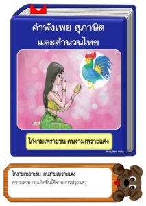 สื่อการสอนคำพังเพยสุภาษิตและสำนวนไทย