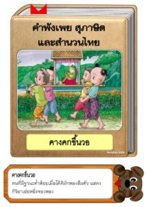 สื่อการสอนคำพังเพยสุภาษิตและสำนวนไทย