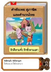 สื่อการสอนคำพังเพยสุภาษิตและสำนวนไทย