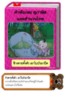 สื่อการสอนคำพังเพยสุภาษิตและสำนวนไทย