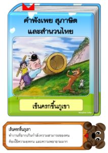 สื่อการสอนคำพังเพยสุภาษิตและสำนวนไทย