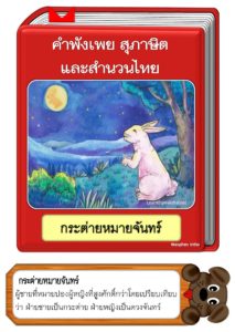 สื่อการสอนคำพังเพยสุภาษิตและสำนวนไทย