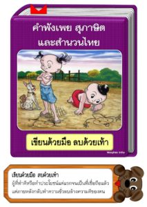 สื่อการสอนคำพังเพยสุภาษิตและสำนวนไทย