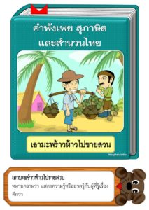 สื่อการสอนคำพังเพยสุภาษิตและสำนวนไทย