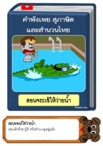 สื่อการสอนคำพังเพยสุภาษิตและสำนวนไทย