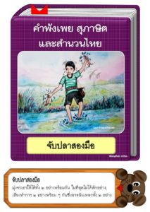 สื่อการสอนคำพังเพยสุภาษิตและสำนวนไทย