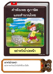 สื่อการสอนคำพังเพยสุภาษิตและสำนวนไทย