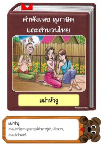 สื่อการสอนคำพังเพยสุภาษิตและสำนวนไทย