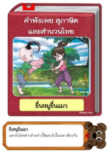 สื่อการสอนคำพังเพยสุภาษิตและสำนวนไทย