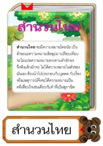 สื่อการสอนคำพังเพยสุภาษิตและสำนวนไทย