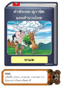 สื่อการสอนคำพังเพยสุภาษิตและสำนวนไทย