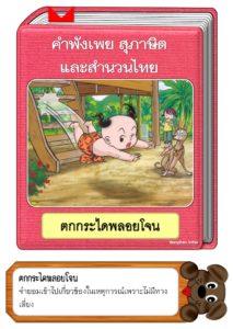 สื่อการสอนคำพังเพยสุภาษิตและสำนวนไทย