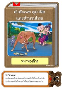 สื่อการสอนคำพังเพยสุภาษิตและสำนวนไทย