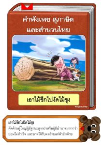 สื่อการสอนคำพังเพยสุภาษิตและสำนวนไทย