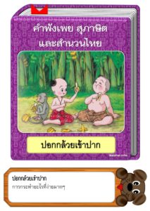 สื่อการสอนคำพังเพยสุภาษิตและสำนวนไทย