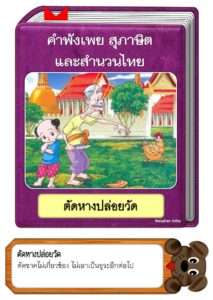 สื่อการสอนคำพังเพยสุภาษิตและสำนวนไทย