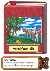 สื่อการสอนคำพังเพยสุภาษิตและสำนวนไทย