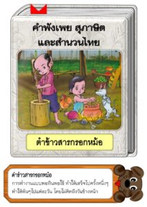 สื่อการสอนคำพังเพยสุภาษิตและสำนวนไทย