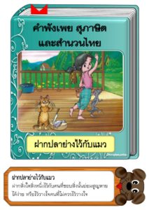 สื่อการสอนคำพังเพยสุภาษิตและสำนวนไทย