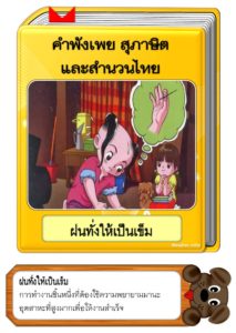 สื่อการสอนคำพังเพยสุภาษิตและสำนวนไทย