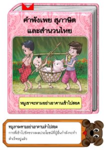 สื่อการสอนคำพังเพยสุภาษิตและสำนวนไทย