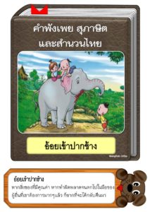 สื่อการสอนคำพังเพยสุภาษิตและสำนวนไทย