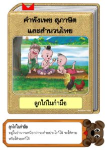 สื่อการสอนคำพังเพยสุภาษิตและสำนวนไทย