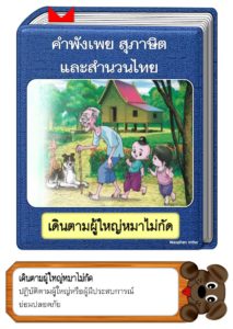 สื่อการสอนคำพังเพยสุภาษิตและสำนวนไทย