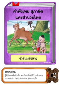 สื่อการสอนคำพังเพยสุภาษิตและสำนวนไทย