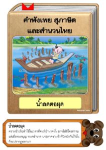 สื่อการสอนคำพังเพยสุภาษิตและสำนวนไทย