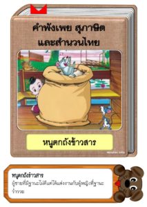 สื่อการสอนคำพังเพยสุภาษิตและสำนวนไทย