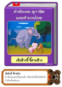 สื่อการสอนคำพังเพยสุภาษิตและสำนวนไทย