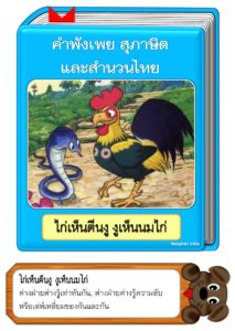 สื่อการสอนคำพังเพยสุภาษิตและสำนวนไทย