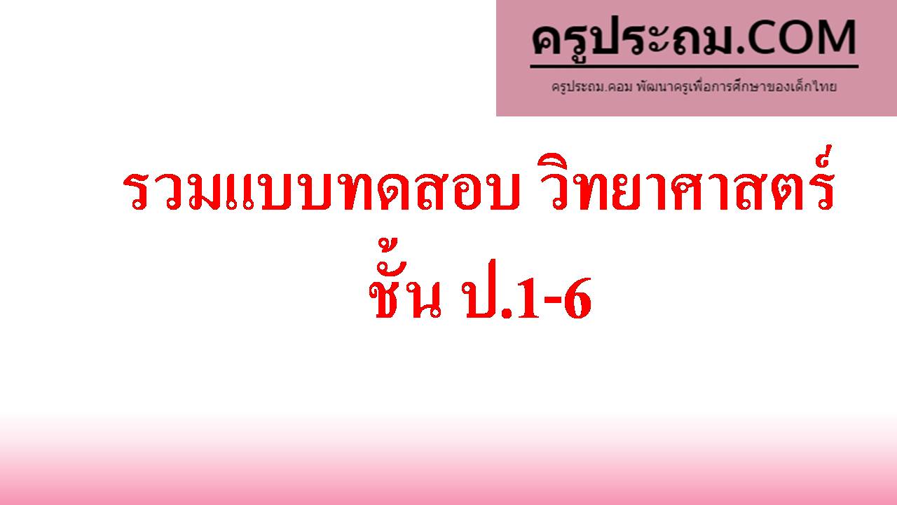 รวมแบบทดสอบวิทยาศาสตร์ ชั้น ป.1-6