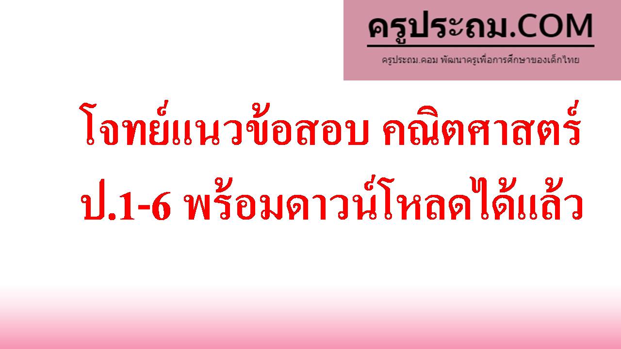 โจทย์แนวข้อสอบ คณิตศาสตร์ ป.1-6 พร้อมดาวน์โหลดได้แล้ว