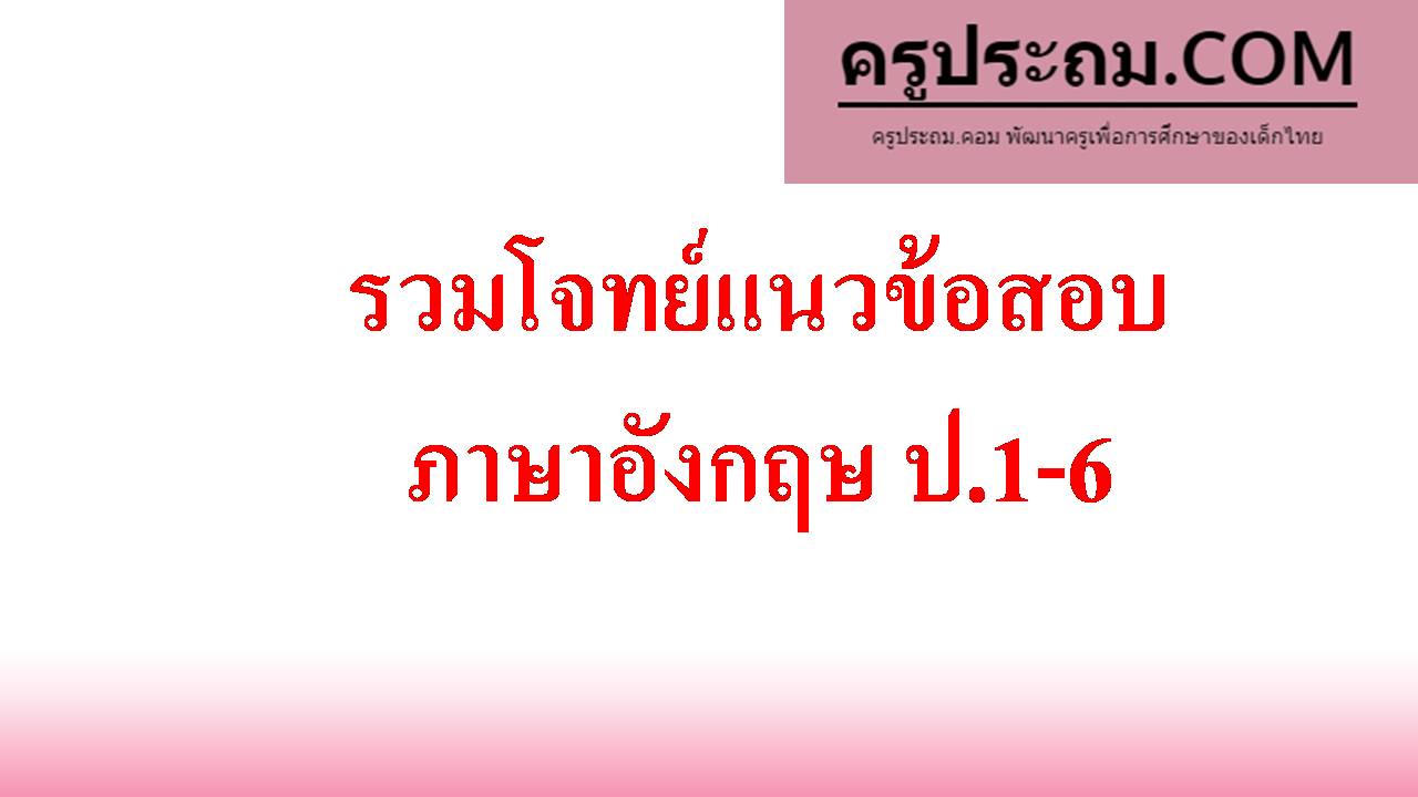 รวมโจทย์แนวข้อสอบ ภาษาอังกฤษ ป.1-6